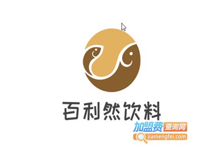 百利然饮料加盟电话