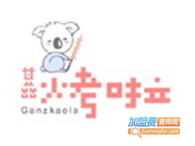 甘兹烤啦加盟电话