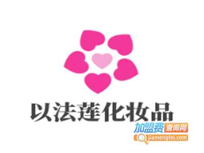 以法莲化妆品加盟