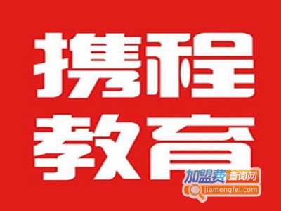 携程教育加盟