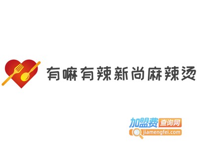 有嘛有辣新尚麻辣烫加盟电话
