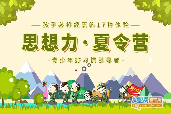 思想力夏令营加盟费
