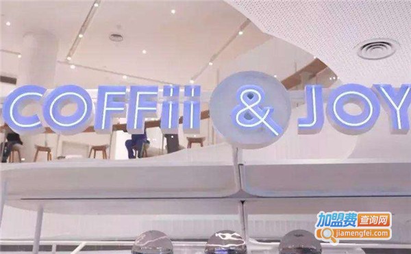 COFFii& JOY咖啡馆加盟费