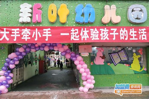 新叶幼儿园