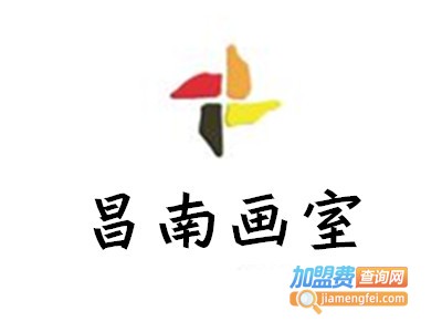 昌南画室加盟费
