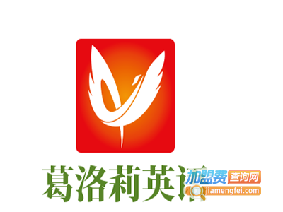 葛洛莉英语加盟电话