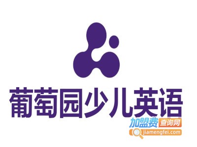 葡萄园少儿英语加盟费
