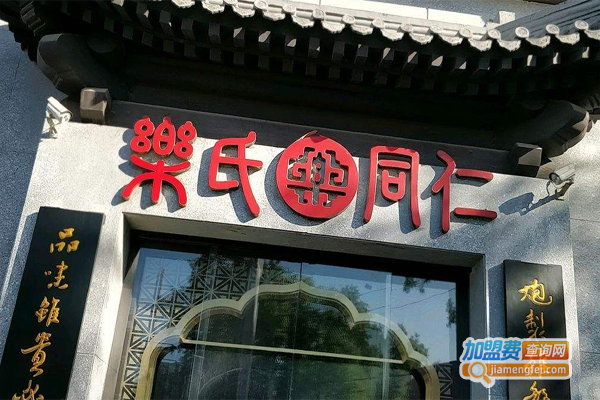 乐氏同仁中医馆加盟费