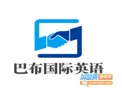 巴布国际英语加盟电话