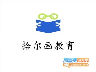 拾尔画教育加盟费