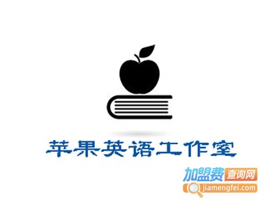 苹果英语工作室加盟电话