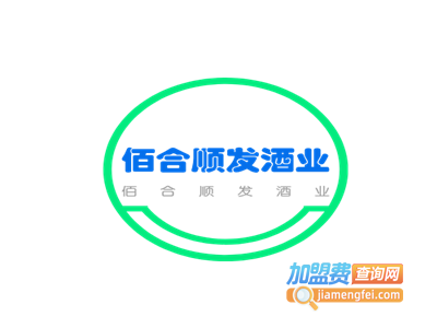 佰合顺发酒业加盟电话