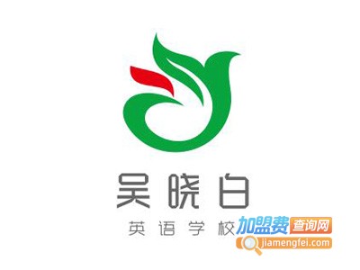 吴晓白英语学校加盟电话