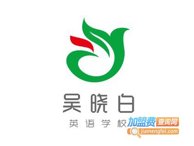 吴晓白英语学校加盟费