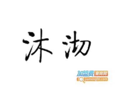 沐沏奶茶加盟费