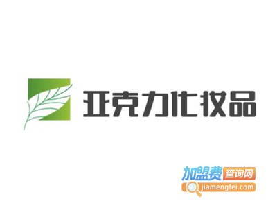 亚克力化妆品加盟费