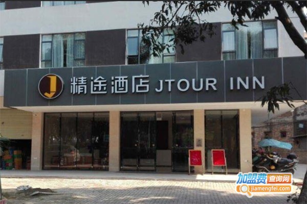 精途连锁酒店