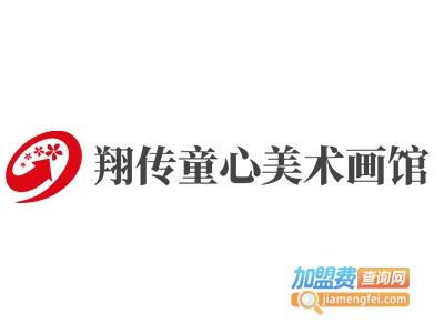 翔传童心美术画馆加盟费