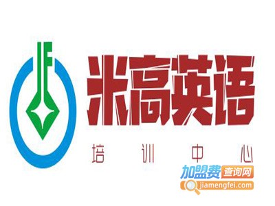 米高英语培训中心加盟电话