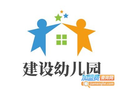 建设幼儿园加盟费