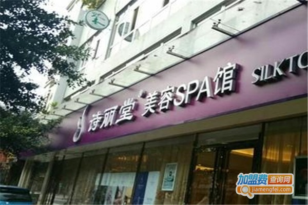 诗丽堂美容连锁