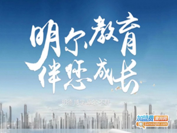 明尔教育加盟费