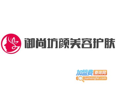 御尚坊颜美容护肤加盟费