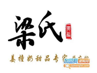 梁氏姜撞奶甜品专家加盟电话