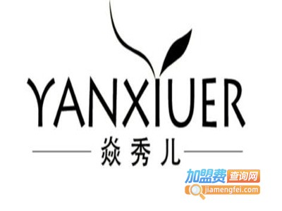 焱秀儿加盟费