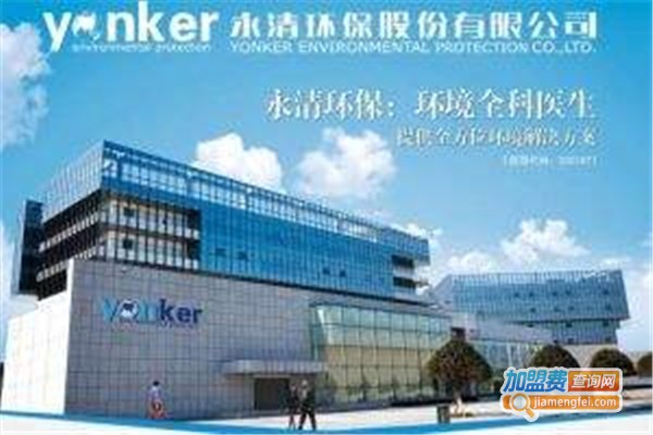永清环保加盟费