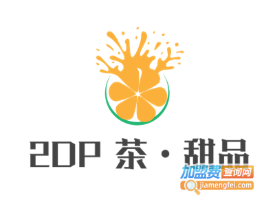 2DP 茶•甜品加盟电话
