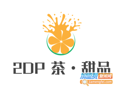 2DP 茶•甜品加盟费