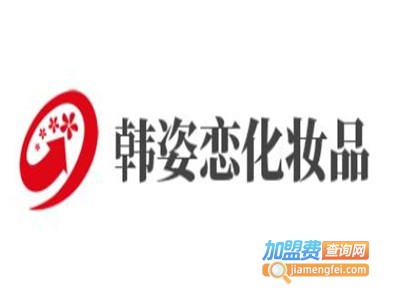 韩姿恋化妆品加盟