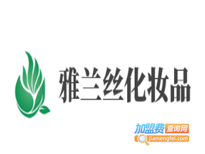 雅兰丝化妆品加盟费