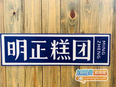 明正糕团加盟电话