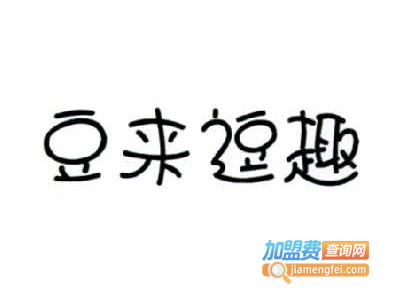 豆来逗趣绿豆汤加盟电话
