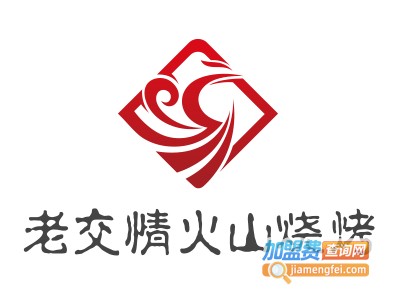 老交情火山烧烤加盟电话