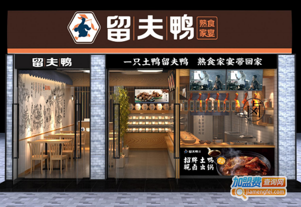 留夫鸭加盟