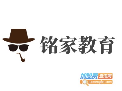 铭家教育加盟费