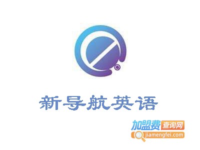 新导航英语教育加盟电话