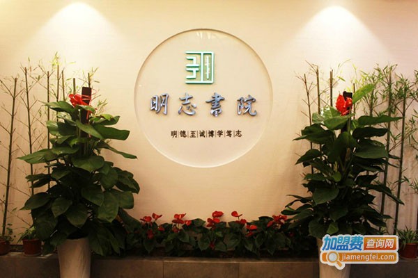 明志书院