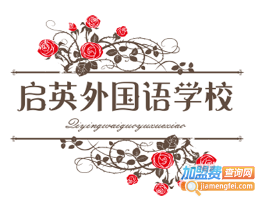 启英外国语学校加盟电话