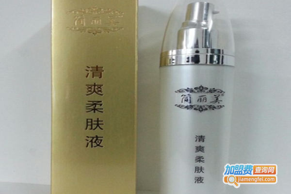 简丽美化妆品加盟费