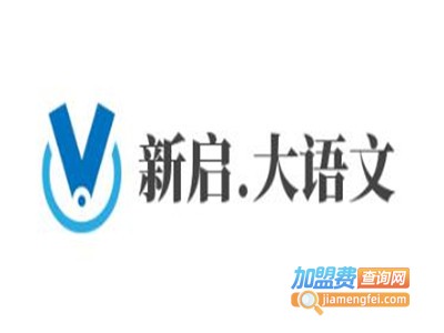 新启.大语文加盟费