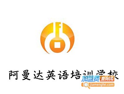 阿曼达英语培训学校加盟费