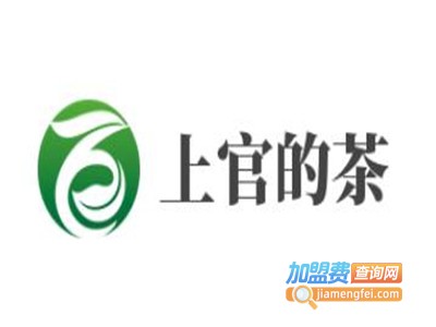 上官的茶加盟电话