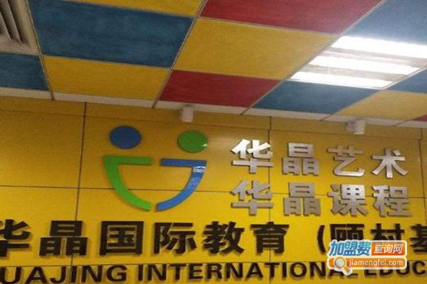 华晶国际教育