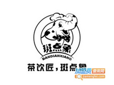 斑点象茶饮加盟电话
