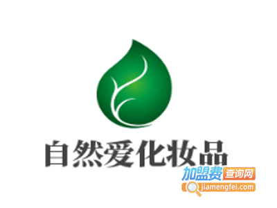 自然爱化妆品加盟费