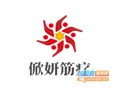 俽妍筋疗加盟费